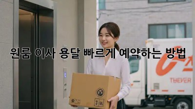 원룸 이사 용달, 빠르게 예약하는 방법!