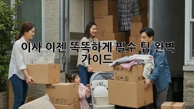 이사, 이젠 똑똑하게! 필수 팁 완벽 가이드