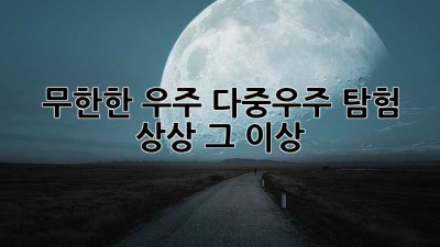 무한한 우주, 다중우주 탐험🚀 상상 그 이상!