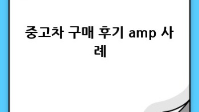 의성군 춘산면 빙계리 중고차 상태 완벽 점검 가이드