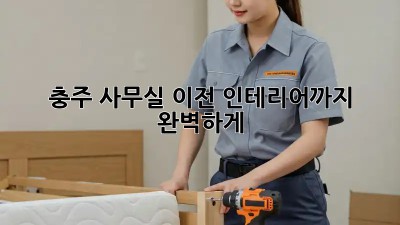 충주 사무실 이전? 인테리어까지 완벽하게! ✨