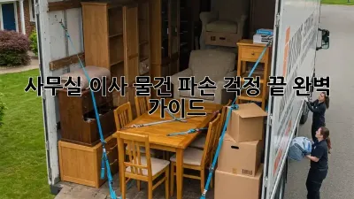 사무실 이사? 물건 파손 걱정 끝! 완벽 가이드