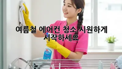 여름철 에어컨 청소, 시원하게 시작하세요!
