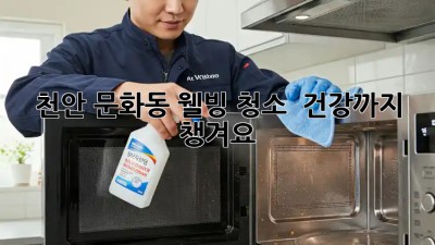 천안 문화동 웰빙 청소 ✨ 건강까지 챙겨요!
