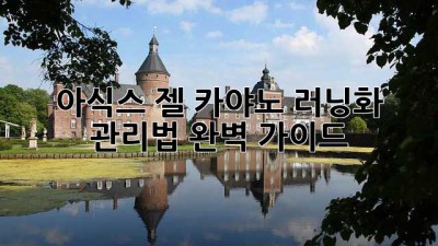 아식스 젤 카야노 러닝화 관리법 완벽 가이드