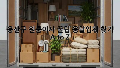용산구 원룸이사 꿀팁🍯 용달업체 찾기 A to Z