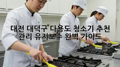 대전 대덕구 다용도 청소기 추천: 관리, 유지보수 완벽 가이드